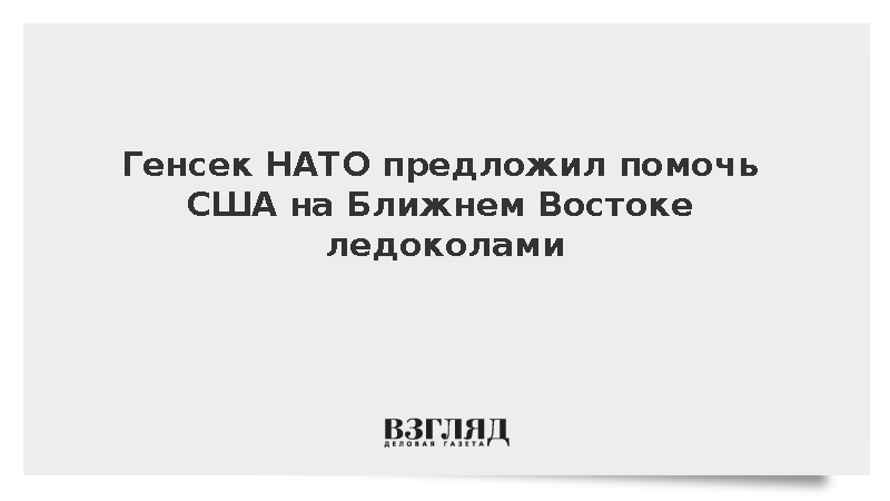 Рютте заявил о готовности Европы помочь США разминированием на Ближнем Востоке