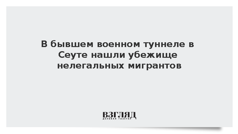 Europa Press: В военном туннеле в Сеуте нашли укрытие нелегальных мигрантов