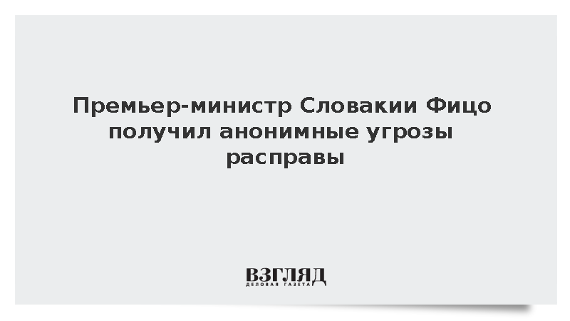 Премьер-министр Словакии Фицо получил анонимные угрозы расправы