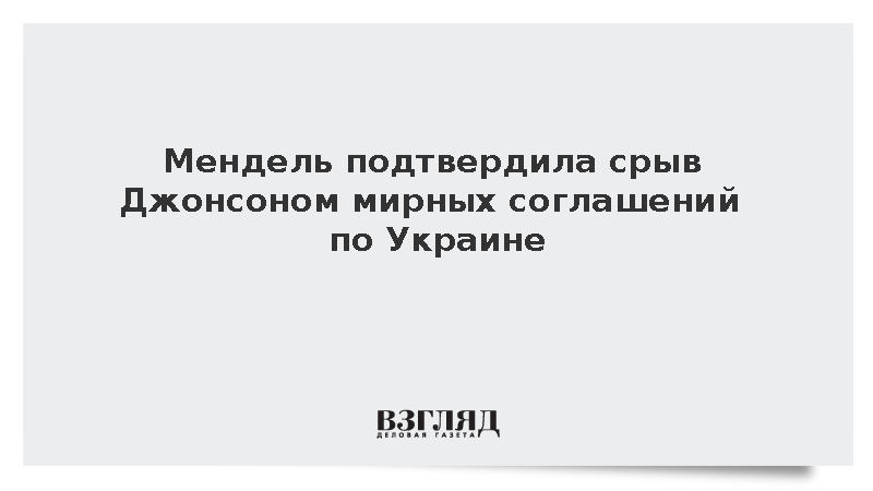 Мендель заявила о срыве Джонсоном мирного соглашения по Украине