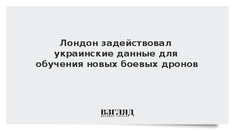 Минобороны Британии заказало создание роев ИИ-дронов на украинских данных