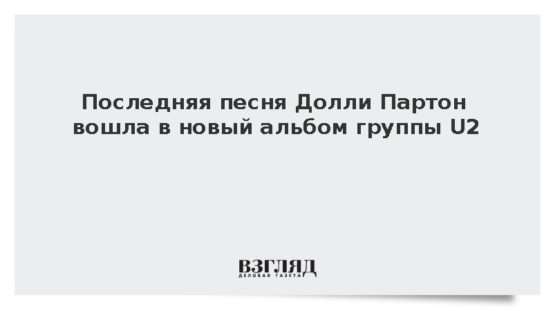 Rolling Stone: Последняя песня Долли Партон вошла в новый альбом U2