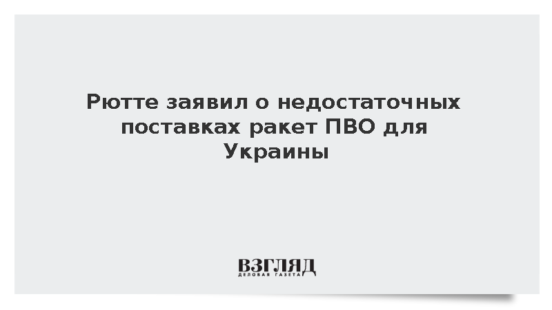 Генсекретарь НАТО Рютте сообщил о дефиците ракет-перехватчиков для ПВО Украины