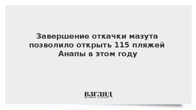 Завершена откачка мазута из затонувших частей судов в Керченском проливе