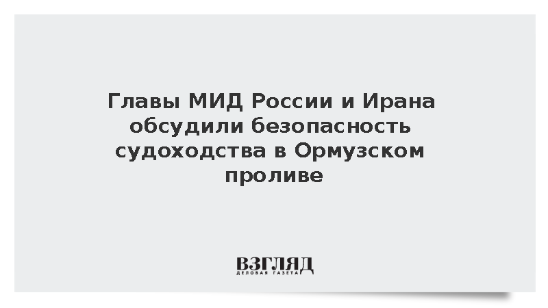 Аракчи рассказал Лаврову о переговорах Ирана с Оманом по Ормузскому проливу