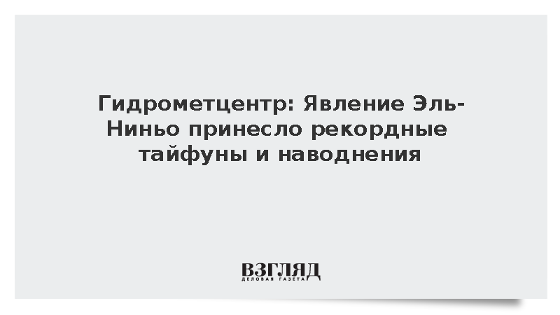 Гидрометцентр: Явление Эль-Ниньо принесло рекордные тайфуны и наводнения