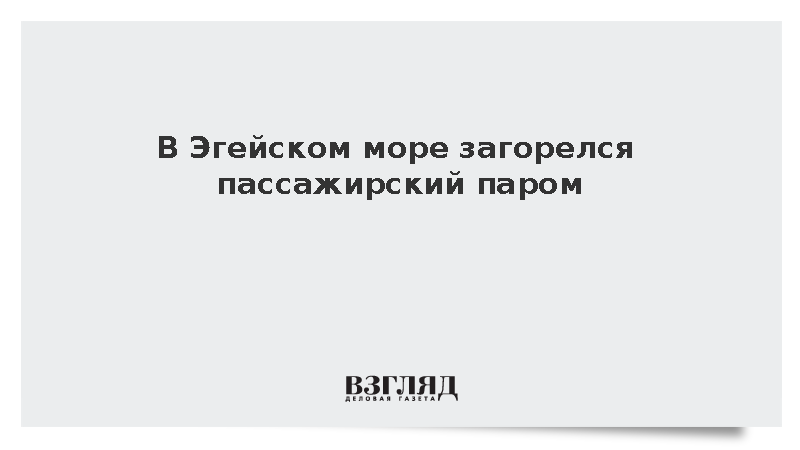 В Эгейском море загорелся пассажирский паром