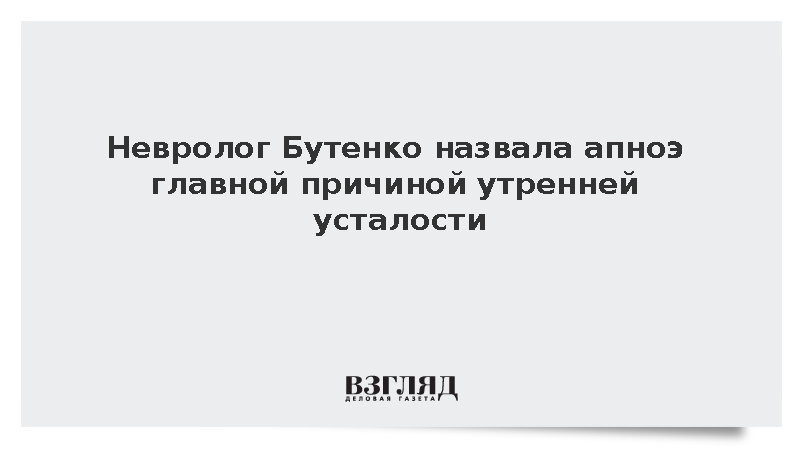 Невролог Бутенко назвала апноэ главной причиной утренней усталости