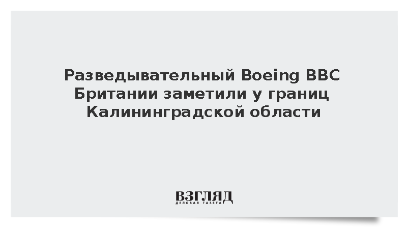 Разведывательный Boeing ВВС Британии заметили у границ Калининградской области