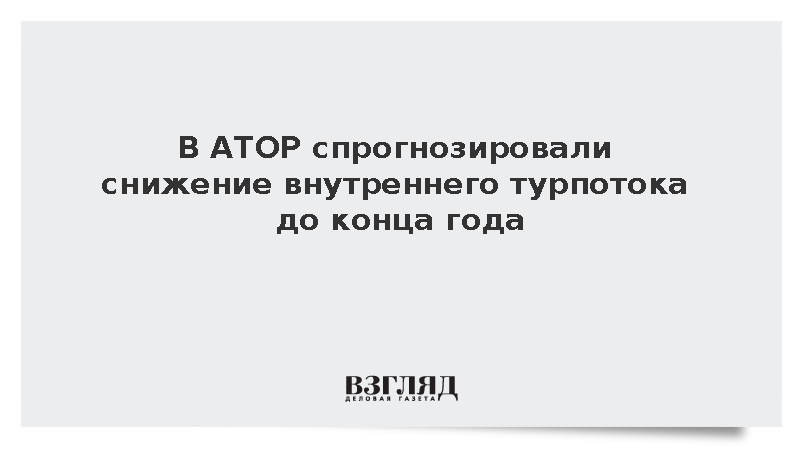 АТОР: Внутренний турпоток может снизиться на 5-7% по итогам года