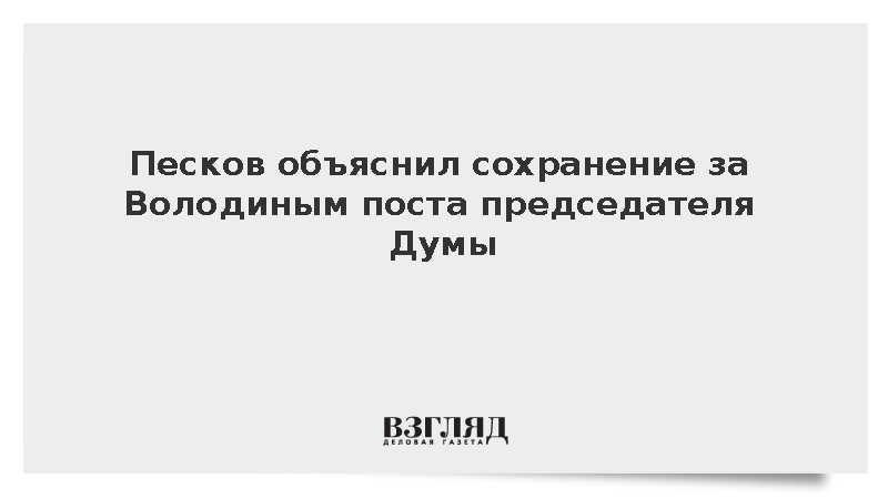 Песков: Володин сохранил пост председателя Госдумы из-за результатов работы