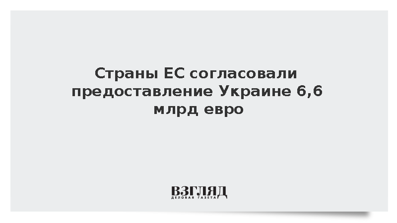 Каллас: Страны ЕС согласовали предоставление Украине 6,6 млрд евро
