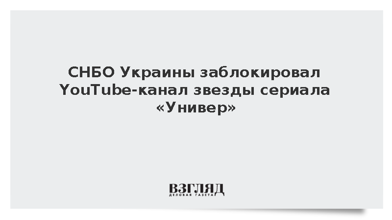 Власти Украины заблокировали YouTube-канал российского актера Гогунского