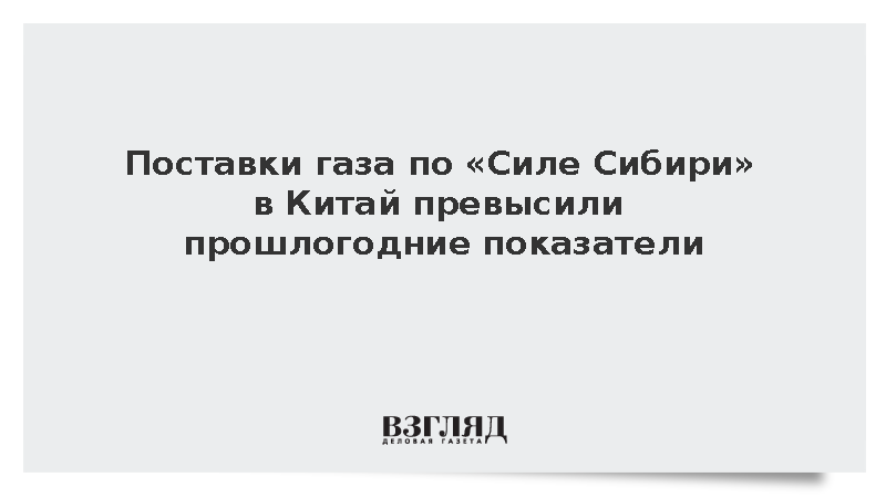 Газпром: Поставки газа по «Силе Сибири» в Китай превысили прошлогодние показатели