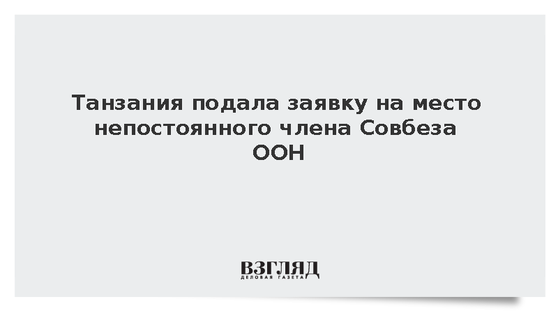 Танзания подала заявку на место непостоянного члена Совбеза ООН