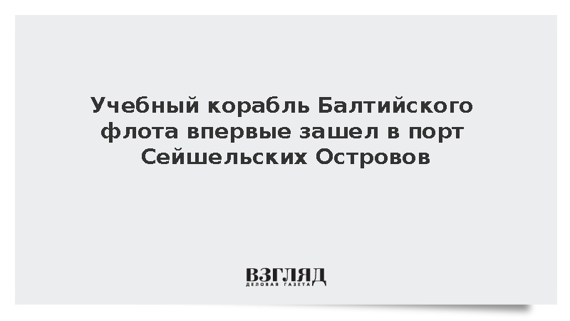 Учебный корабль Балтийского флота «Перекоп» впервые прибыл на Сейшелы