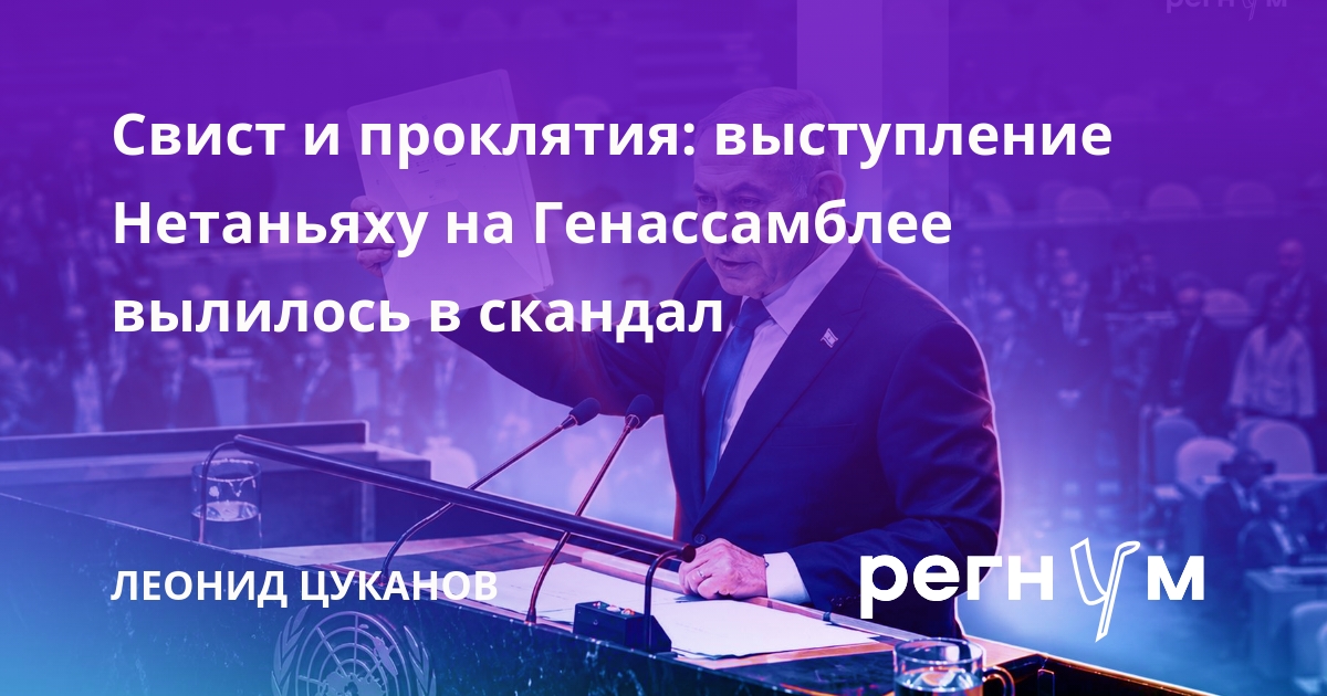 Свист и проклятия: выступление Нетаньяху на Генассамблее вылилось в скандал