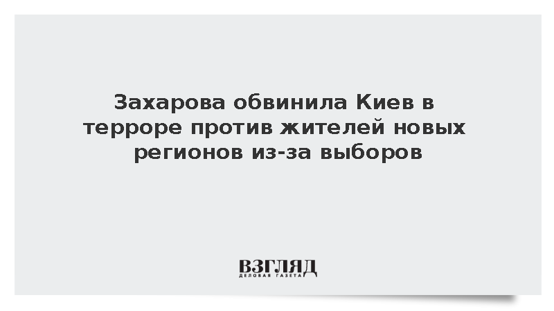 Захарова: Киев угрожал жителям Донбасса и Новороссии из-за выборов