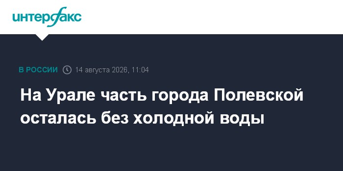 На Урале часть города Полевской осталась без холодной воды