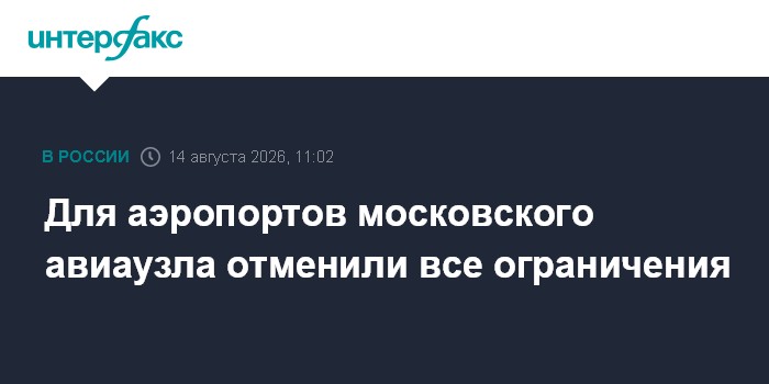 Для аэропортов московского авиаузла отменили все ограничения