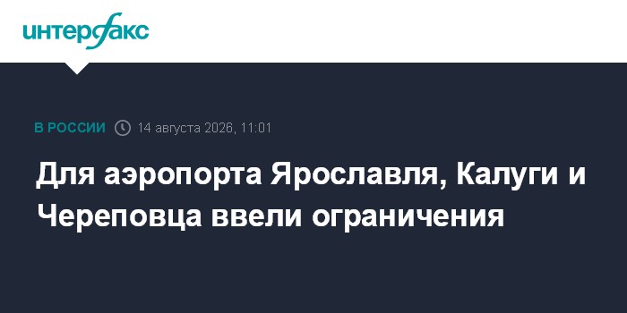 Для аэропорта Ярославля, Калуги и Череповца ввели ограничения