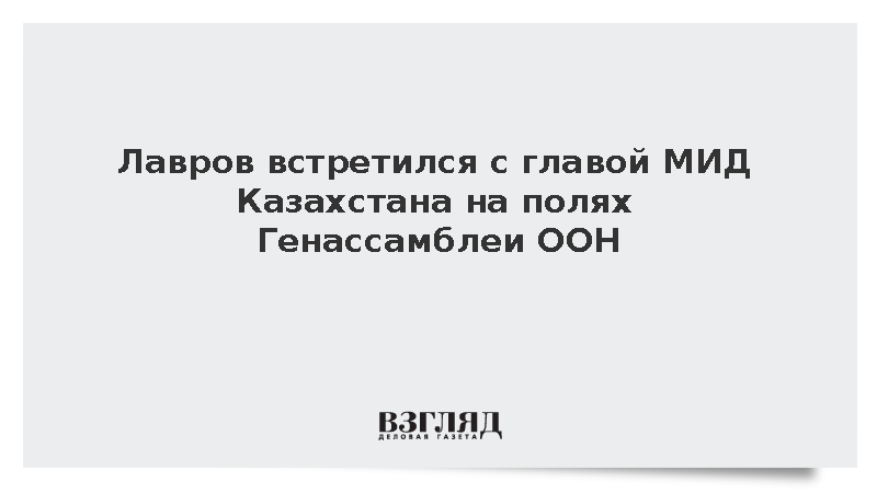 Лавров встретился с главой МИД Казахстана Тлеуберди на полях Генассамблеи ООН