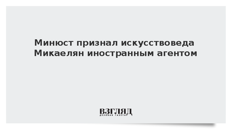 Минюст признал искусствоведа Микаелян иностранным агентом
