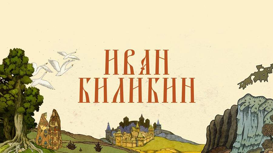 «Известия» запустили спецпроект «Иван Билибин» к юбилею художника