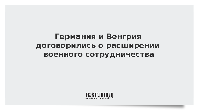 Писториус: Германия и Венгрия договорились о расширении военного сотрудничества