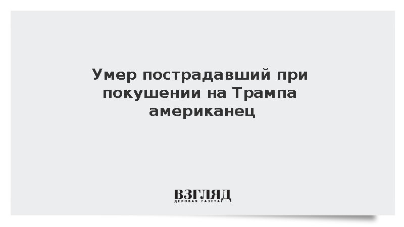 ABC: В США скончался пострадавший при покушении на Трампа в 2024 году мужчина