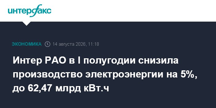 Интер РАО в I полугодии снизила производство электроэнергии на 5%, до 62,47 млрд кВт.ч