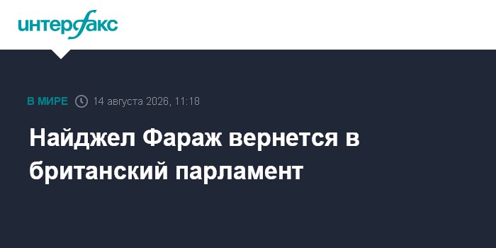 Найджел Фараж вернется в британский парламент