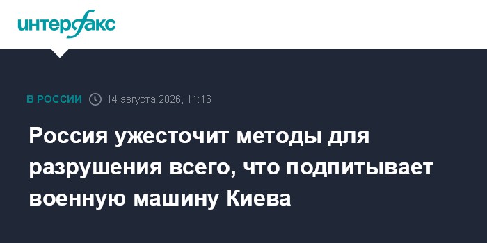 Россия ужесточит методы для разрушения всего, что подпитывает военную машину Киева