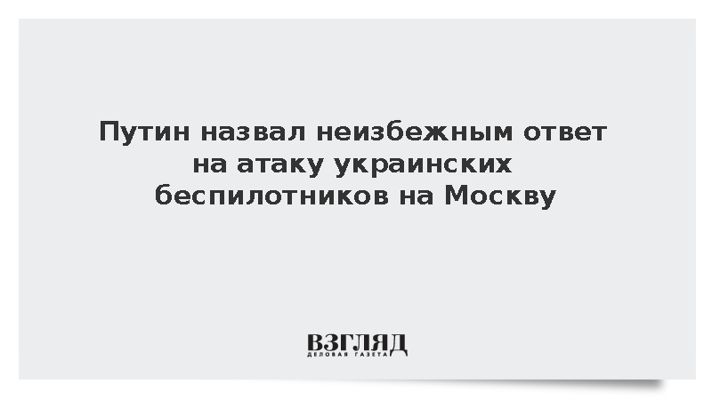 Путин предупредил Украину о чувствительном ответе России на провокации Киева