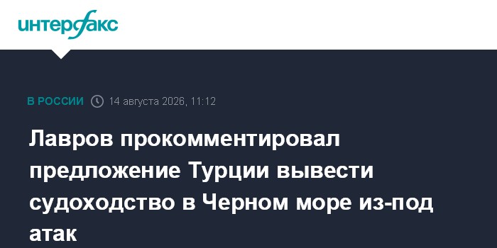 Лавров прокомментировал предложение Турции вывести судоходство в Черном море из-под атак
