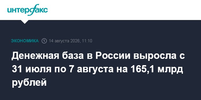 Денежная база в России выросла с 31 июля по 7 августа на 165,1 млрд рублей