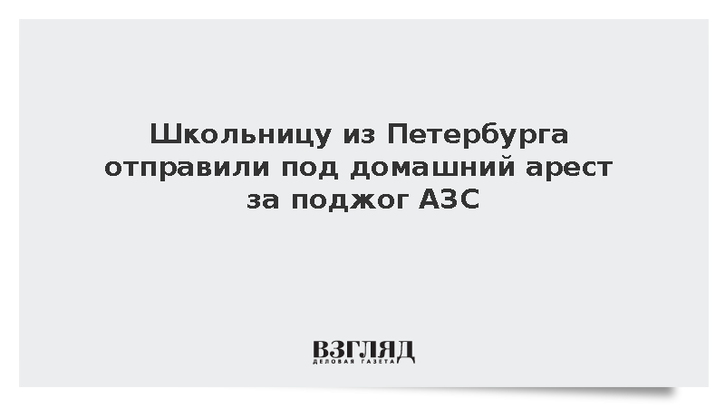 Суд в Петербурге отправил под домашний арест подозреваемую в поджоге АЗС