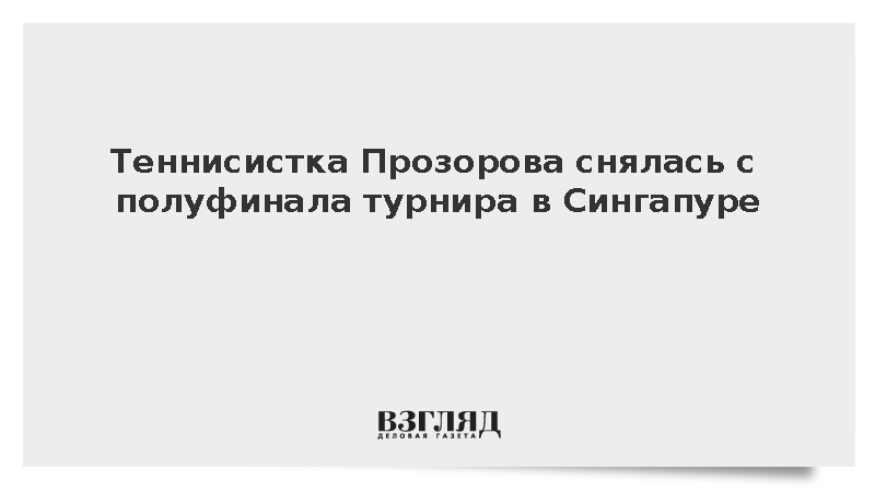 Теннисистка Прозорова снялась с полуфинала турнира в Сингапуре из-за травмы