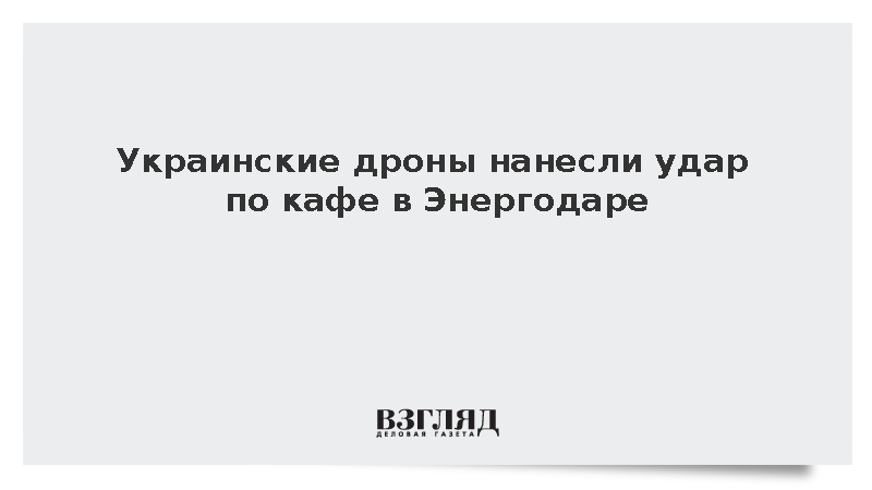 Мэр Пухов: Украинские дроны нанесли удар по кафе в Энергодаре