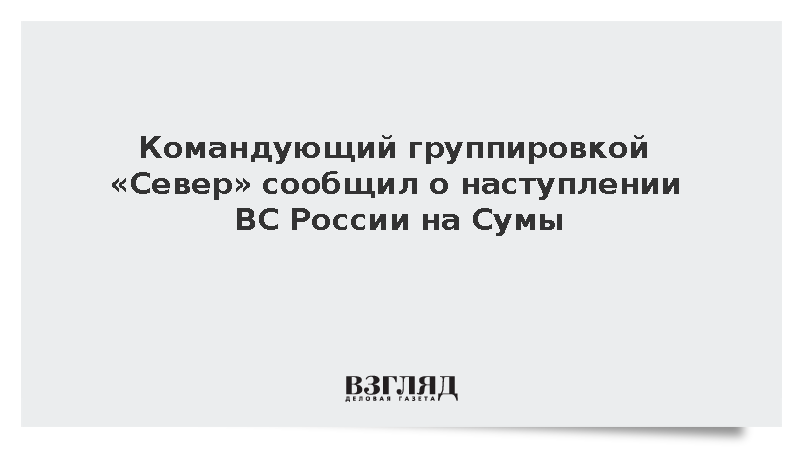 Генерал Никифоров доложил Белоусову о наступлении группировки «Курск» на Сумы