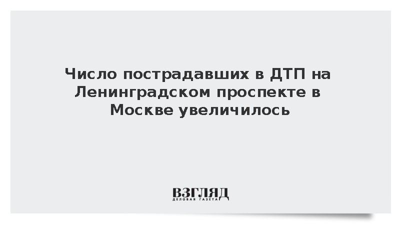 Число пострадавших в ДТП на Ленинградском проспекте достигло шести