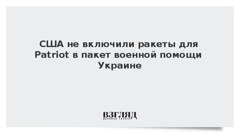 США не включили ракеты для Patriot в пакет военпомощи Украине