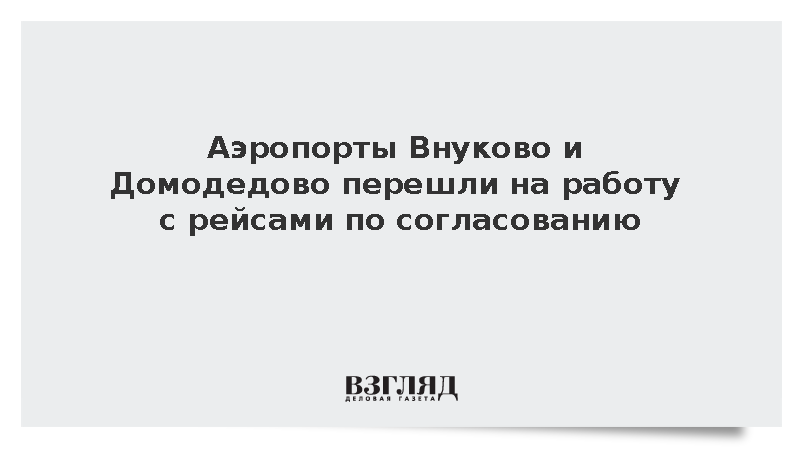 Внуково и Домодедово перешли на работу с рейсами по согласованию