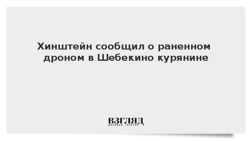 Хинштейн сообщил о раненном в Шебекино курянине