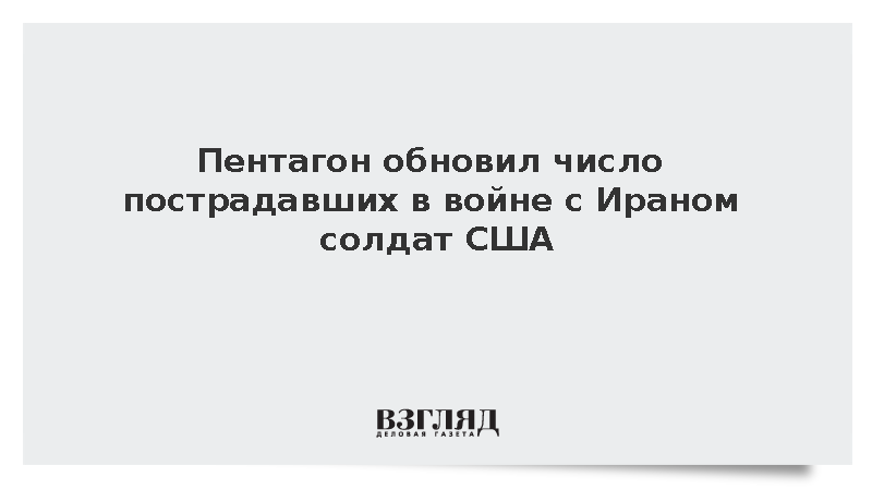 Пентагон: Число пострадавших в войне с Ираном солдат стало 861