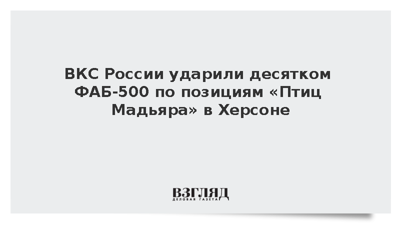ВКС России сбросили ФАБ-500 на позиции ВСУ на острове Корабел