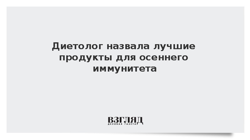 Диетолог Ямилова: Осенью стоит добавить в рацион тыкву и зелень