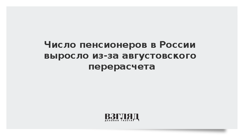 Число пенсионеров в России в августе превысило 40,4 млн человек