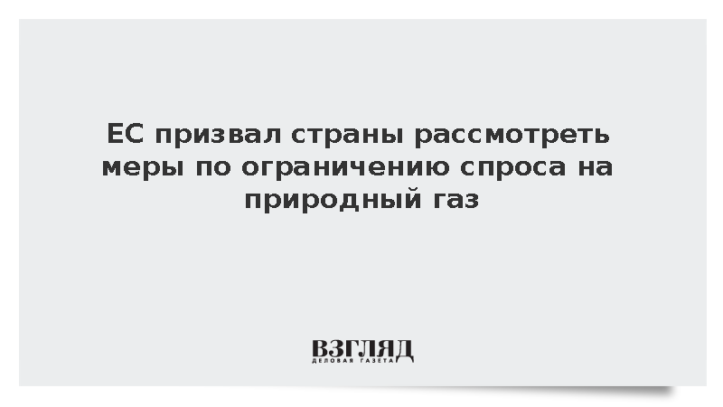 ЕС призвал страны ограничить спрос на природный газ