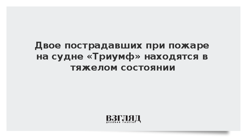 Двое пострадавших на судне «Триумф» находятся в тяжелом состоянии